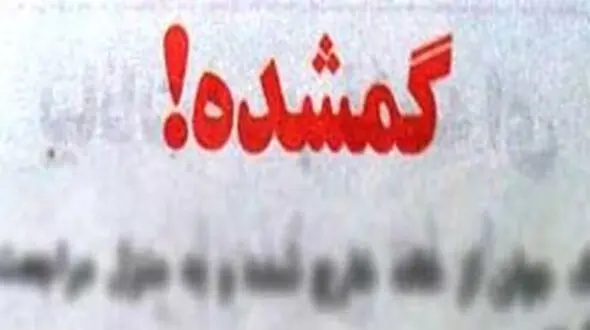 جوان گمشده کرجی پس از یک ماه در آبیک پیدا شد 