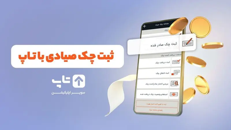 ثبت چک صیاد