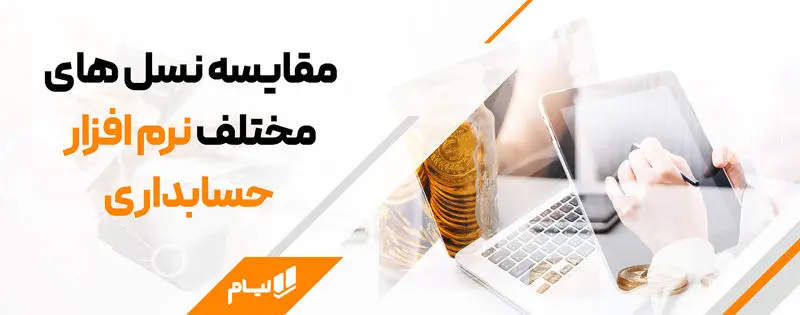 نرم افزار حسابداری آنلاین لیام