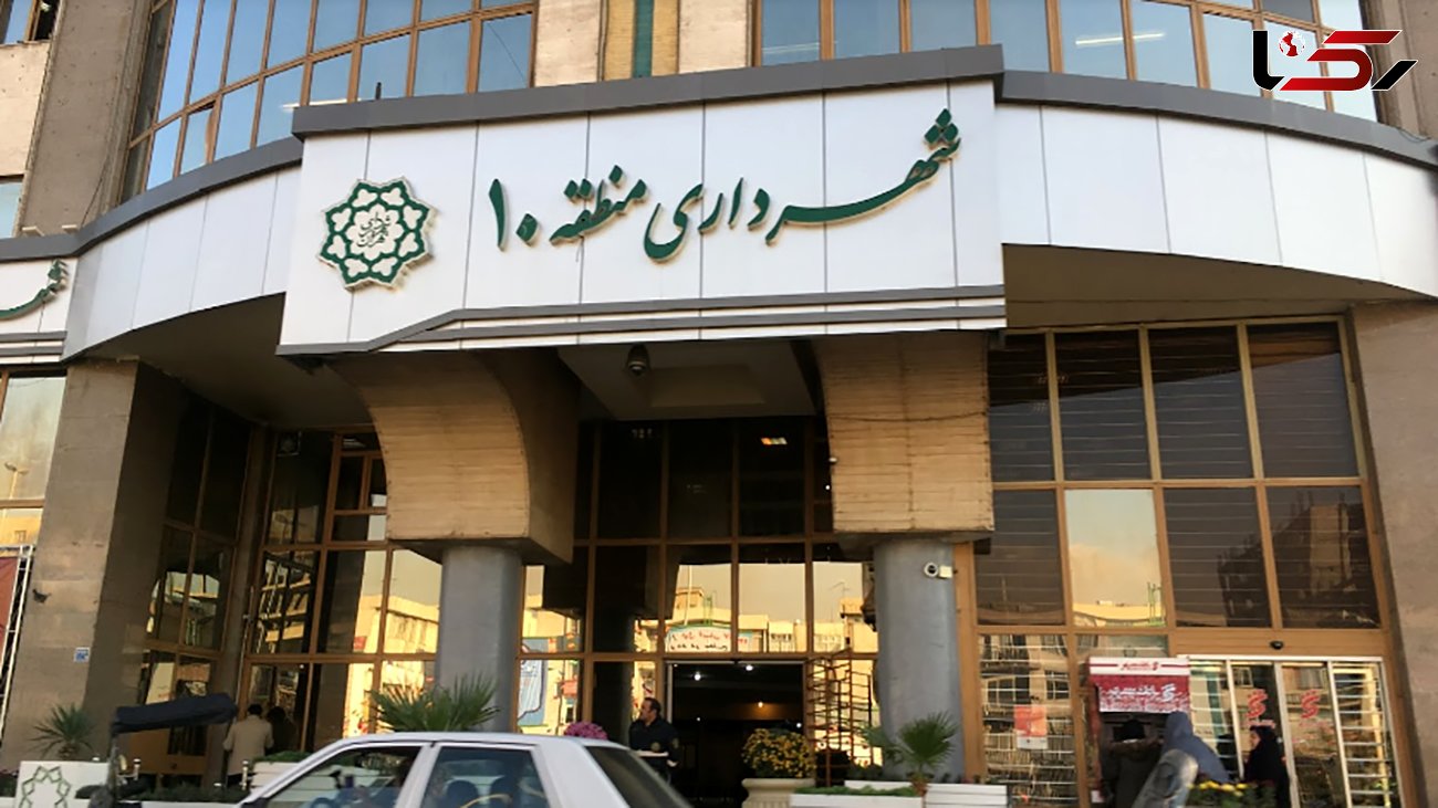 شهرداری منطقه 10 تهران ادعای پلمب ساختمان اداره کل منابع طبیعی استان تهران را رد کرد