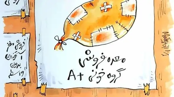 آگهی فروش معده را هم ببیند + تصویر