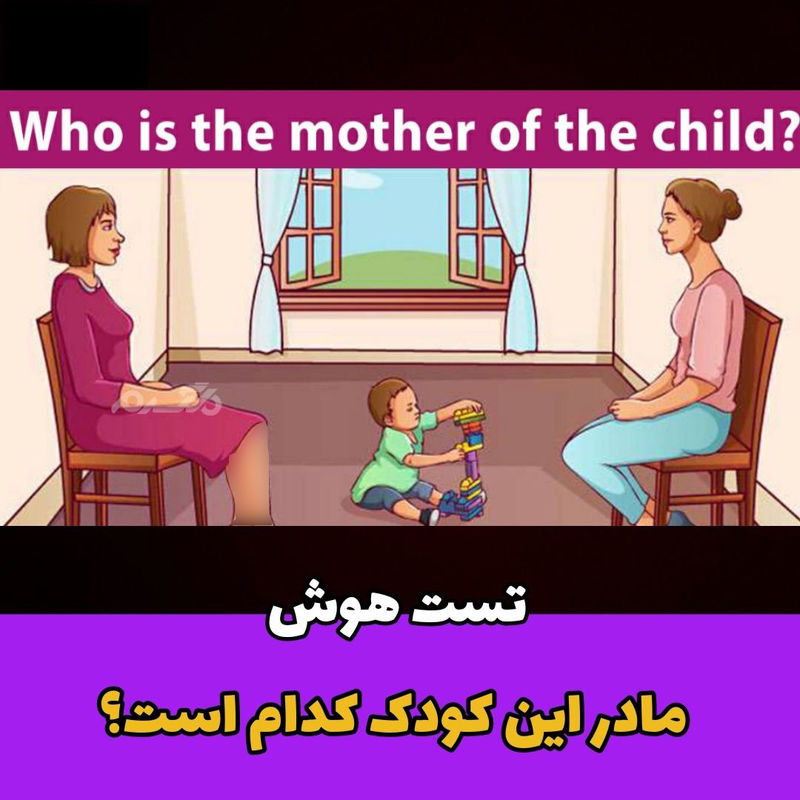 تست هوش / مادراین بچه کدام است 