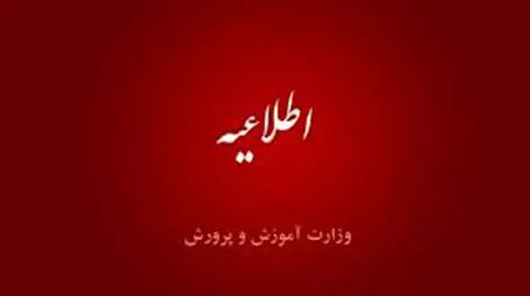 واکنش آموزش و پرورش به زخمی شدن مدیر یک مدرسه دخترانه / خانواده یک دانش آموز به او حمله کرده بودند