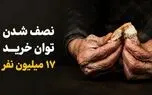 نصف شدن توان خرید ۱۷ میلیون نفر؛ پروتئین رفت، سوءتغذیه نزدیک شد / از کوتاهی قد و افت هوش تا انفجار سرطان و دیابت در کمین جامعه 