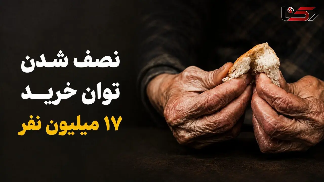 نصف شدن توان خرید ۱۷ میلیون نفر؛ پروتئین رفت، سوءتغذیه نزدیک شد / از کوتاهی قد و افت هوش تا انفجار سرطان و دیابت در کمین جامعه 