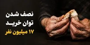 نصف شدن توان خرید ۱۷ میلیون نفر؛ پروتئین رفت، سوءتغذیه نزدیک شد / از کوتاهی قد و افت هوش تا انفجار سرطان و دیابت در کمین جامعه 