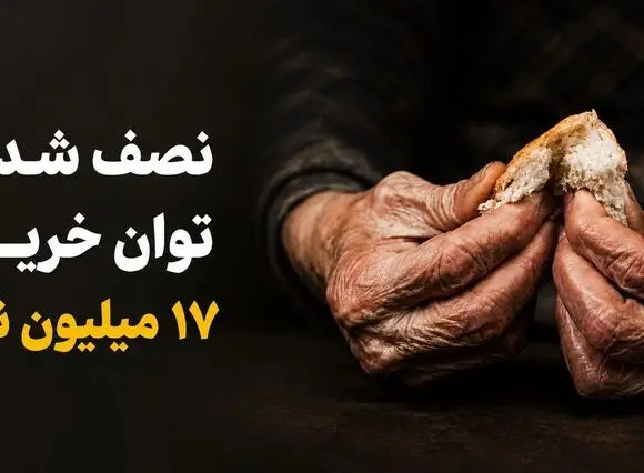 نصف شدن توان خرید ۱۷ میلیون نفر؛ پروتئین رفت، سوءتغذیه نزدیک شد / از کوتاهی قد و افت هوش تا انفجار سرطان و دیابت در کمین جامعه 