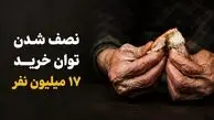 نصف شدن توان خرید ۱۷ میلیون نفر؛ پروتئین رفت، سوءتغذیه نزدیک شد / از کوتاهی قد و افت هوش تا انفجار سرطان و دیابت در کمین جامعه 