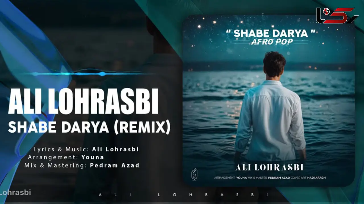 علی لهراسبی از «شب دریا» خواند/ «با تو جون میده خاطره‌بازی»