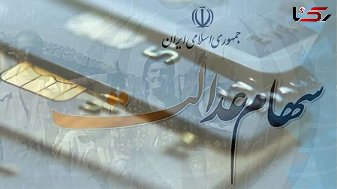 سود سهام عدالت دو برابر می شود؟