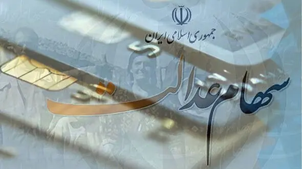 زمان واریز و  مبلغ سود سهام عدالت اعلام شد