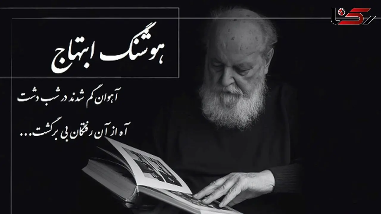 فیلم  شعرسرایی باشکوه و سوزناک‌ هوشنگ ابتهاج / آهوان گم شدند در شب دشت، آه از آن رفتگان بی برگشت... !