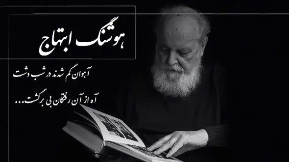 فیلم  شعرسرایی باشکوه و سوزناک‌ هوشنگ ابتهاج / آهوان گم شدند در شب دشت، آه از آن رفتگان بی برگشت... !