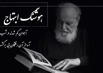 فیلم  شعرسرایی باشکوه و سوزناک‌ هوشنگ ابتهاج / آهوان گم شدند در شب دشت، آه از آن رفتگان بی برگشت... !