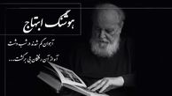 فیلم  شعرسرایی باشکوه و سوزناک‌ هوشنگ ابتهاج / آهوان گم شدند در شب دشت، آه از آن رفتگان بی برگشت... !