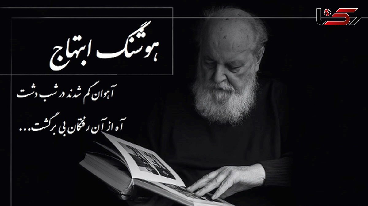 فیلم شعرسرایی باشکوه و سوزناک هوشنگ ابتهاج / آهوان گم شدند در شب دشت، آه از آن رفتگان بی برگشت... !
