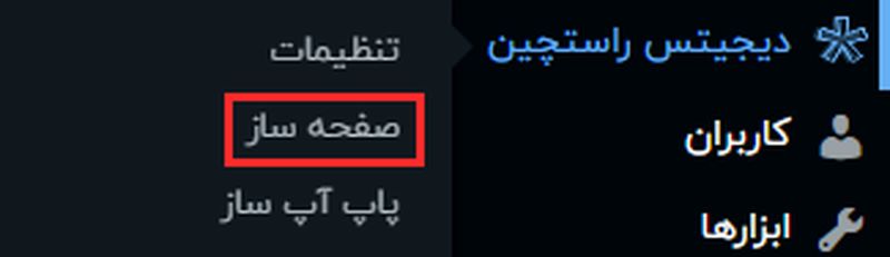 انتخاب گزینه صفحه ساز