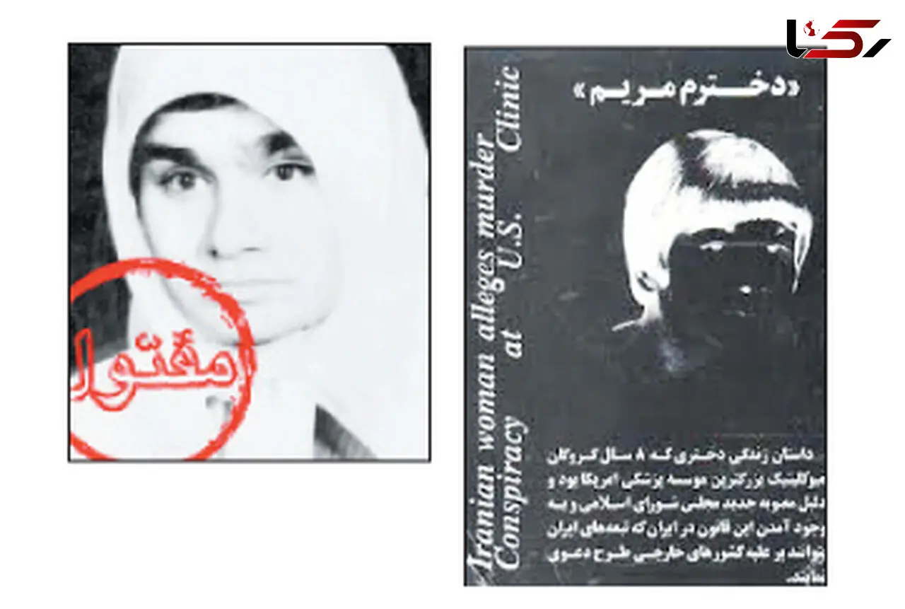 حکم برائت دولت امریکا در دادگاه تجدید نظر تهران / مادر مریم به خاطر مرگ دخترش شاکی بود + عکس
