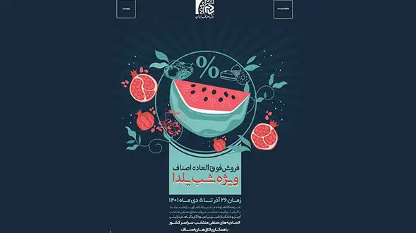 تخفیف سراسری اصناف به مناسبت شب یلدا