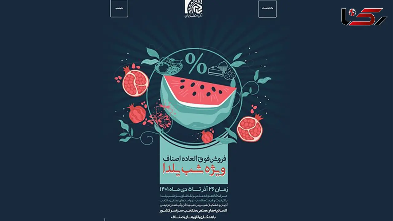 تخفیف سراسری اصناف به مناسبت شب یلدا