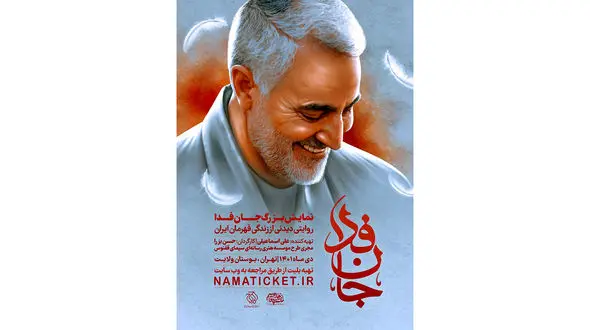 نمایش بزرگ میدانی «جان فدا» به روی صحنه می‌رود