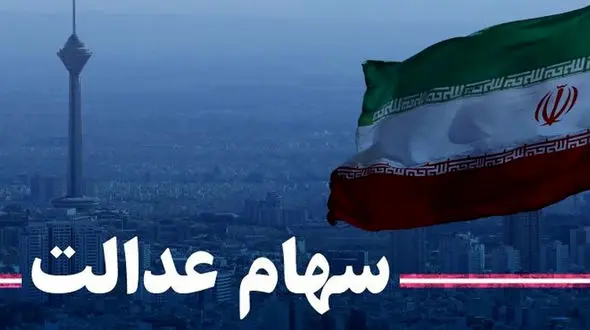 سهام عدالت را بفروشیم یا با آن وام بگیریم؟ 