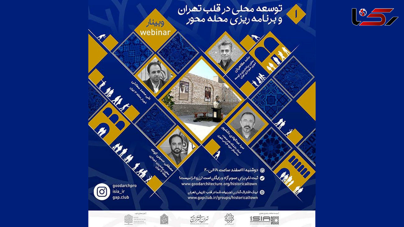 برگزاری نخستین وبینار توسعه محلی در قلب تاریخی تهران