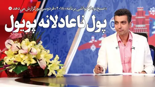 ماجرای جنجالی پول ناعادلانه پویول