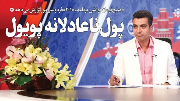 ماجرای جنجالی پول ناعادلانه پویول