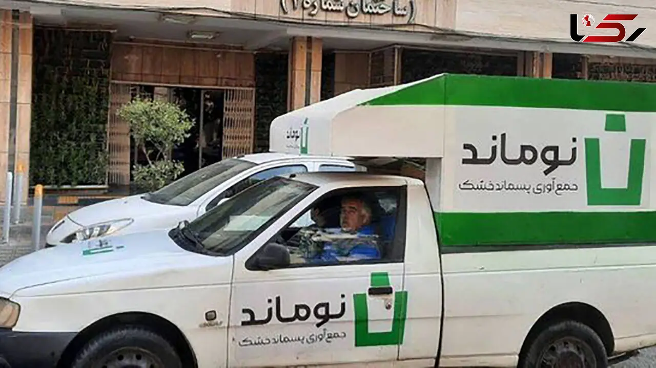 شهروندان تهرانی: بعد از جنگ 12 روزه، «نوماند» هزینه دریافت پسماند خشک را نپرداخته است / شهرداری: مشکلات نرم افزاری و خروج اتباع عامل این اتفاق است!