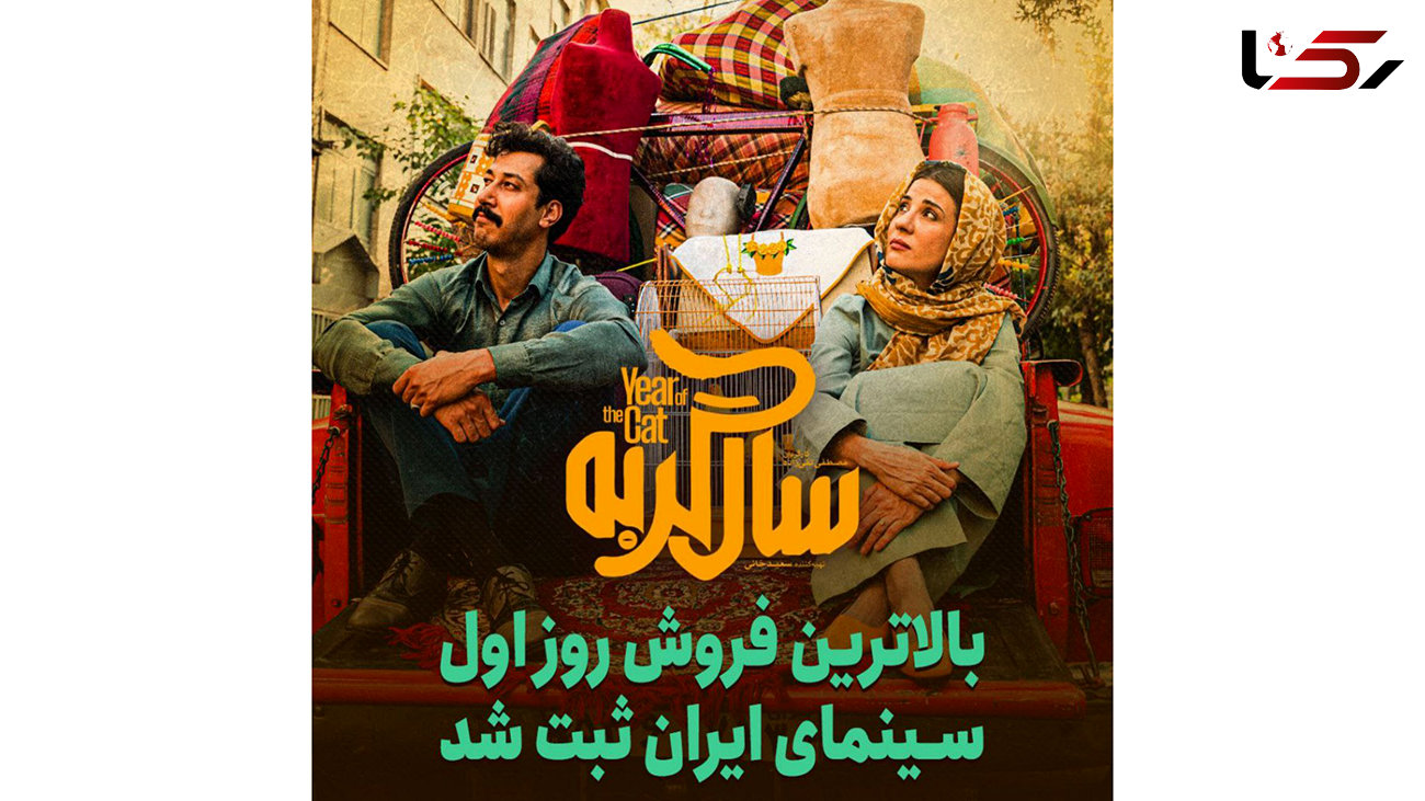 شکستن رکورد فروش روز اول سینمای ایران