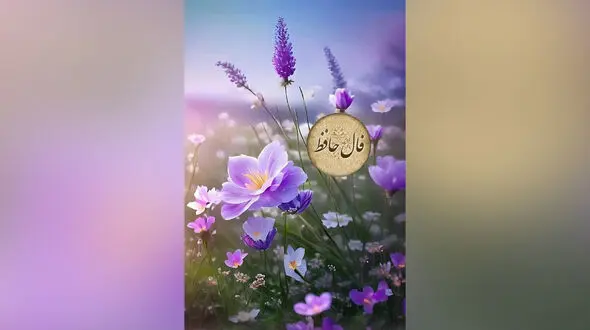 فال حافظ امروز یکشنبه 3 اسفند 1404