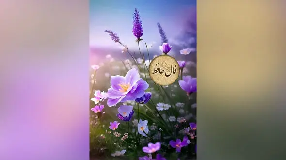 تفسیر فال حافظ امروز 13 آبان