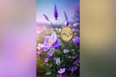 فال حافظ امروز یکشنبه 3 اسفند 1404