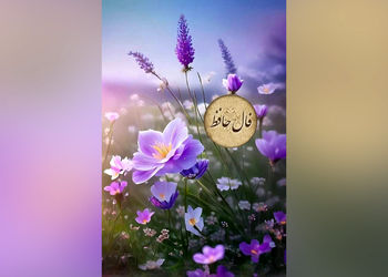 تفسیر فال حافظ 28 اردیبهشت + فیلم
