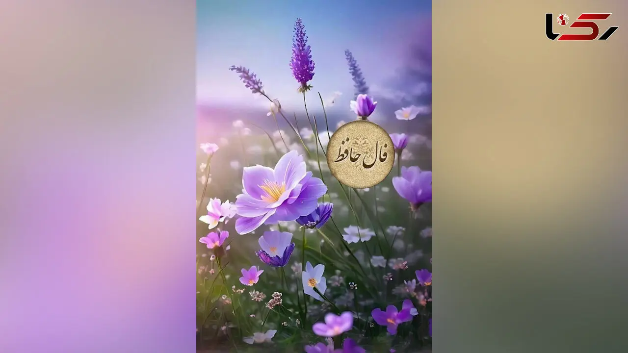 فال حافظ امروز یکشنبه 3 اسفند 1404