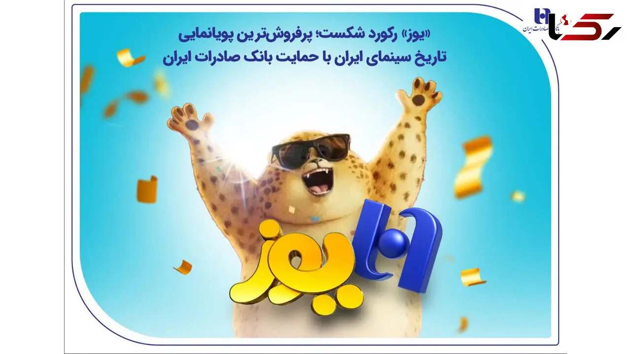 «یوز» رکورد شکست؛ پرفروش‌ترین پویانمایی تاریخ سینمای ایران با حمایت بانک صادرات ایران
