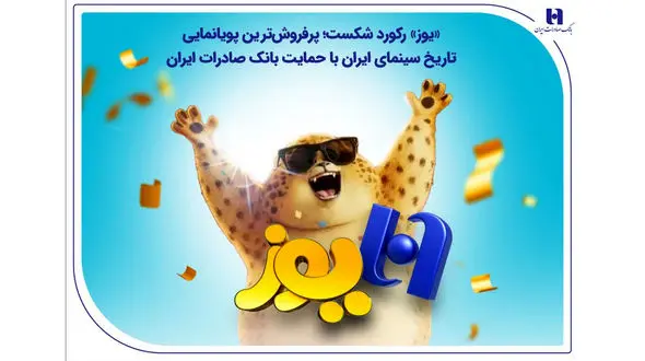 «یوز» رکورد شکست؛ پرفروش‌ترین پویانمایی تاریخ سینمای ایران با حمایت بانک صادرات ایران
