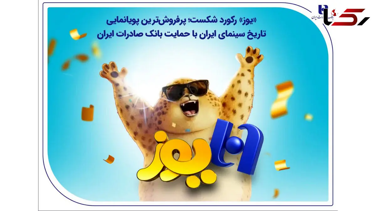 «یوز» رکورد شکست؛ پرفروش‌ترین پویانمایی تاریخ سینمای ایران با حمایت بانک صادرات ایران
