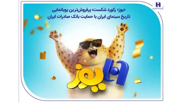 «یوز» رکورد شکست؛ پرفروش‌ترین پویانمایی تاریخ سینمای ایران با حمایت بانک صادرات ایران
