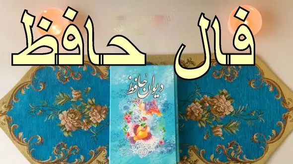 فال حافظ امروز / 8 اردیبهشت با تفسیر دقیق + فیلم