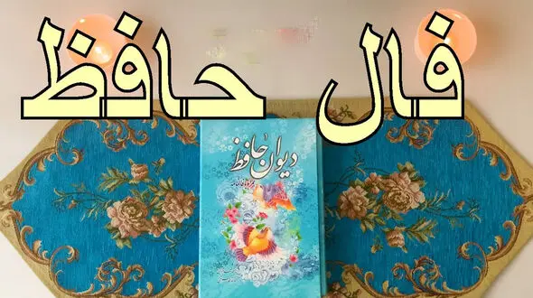 فال حافظ امروز / 8 اردیبهشت با تفسیر دقیق + فیلم
