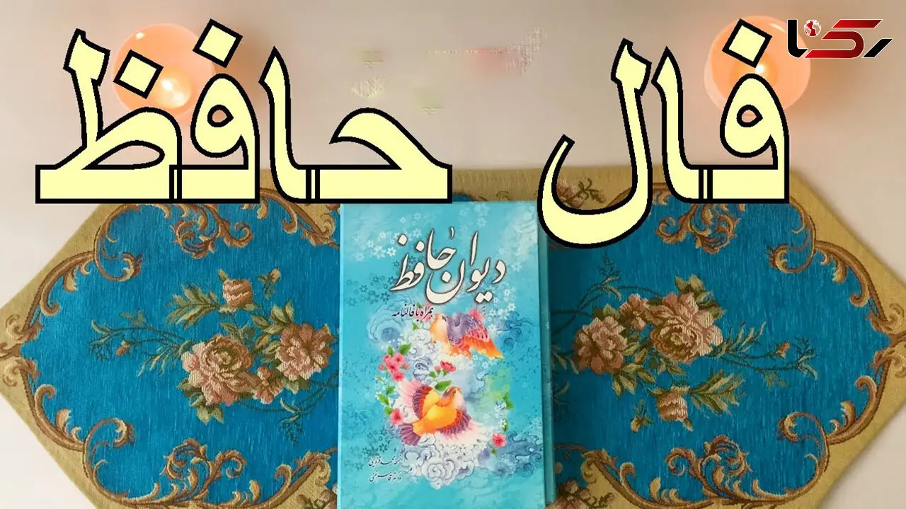فال حافظ امروز / 8 اردیبهشت با تفسیر دقیق + فیلم