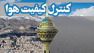 هوای تهران پاک و قابل قبول است