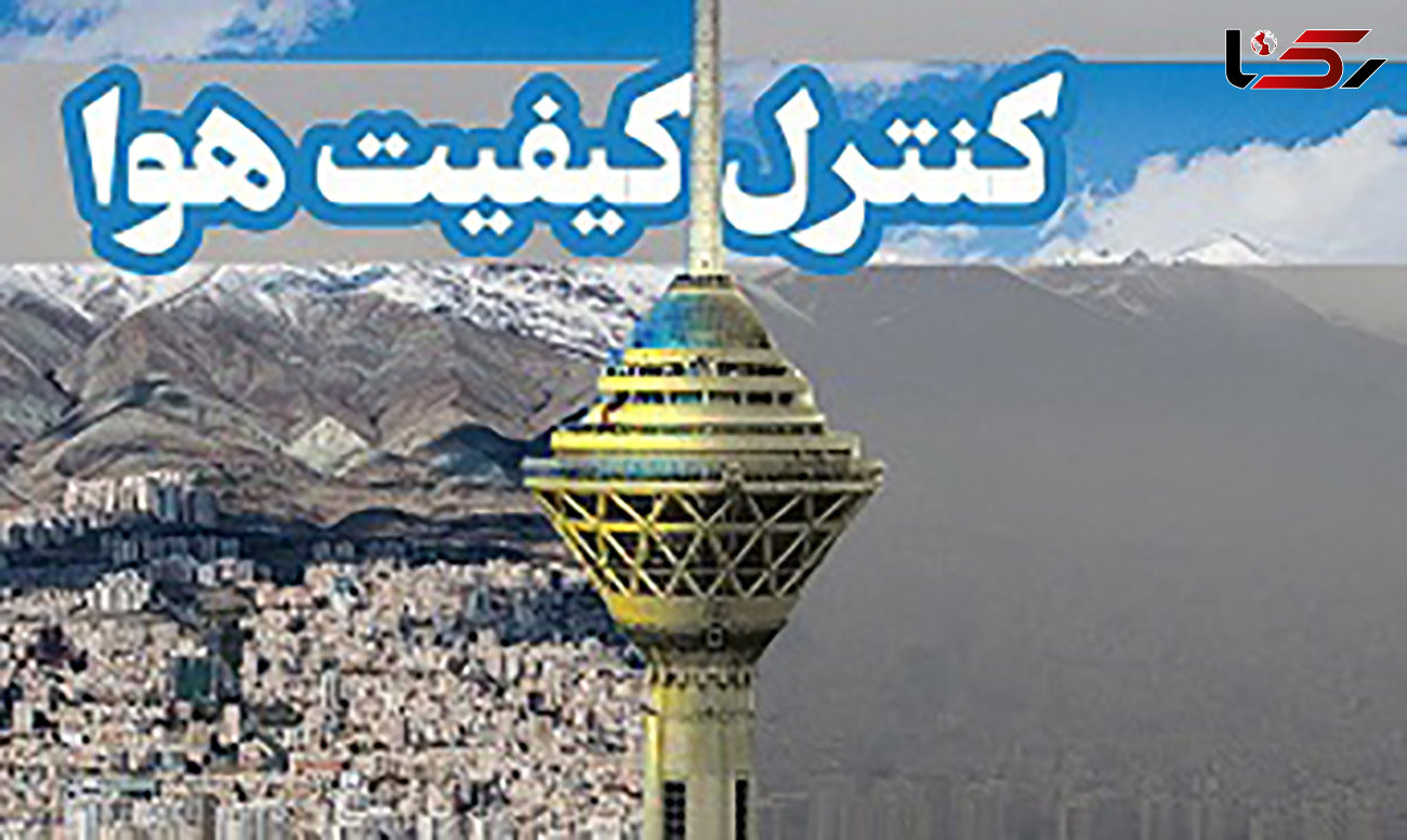 هوای تهران پاک و قابل قبول است