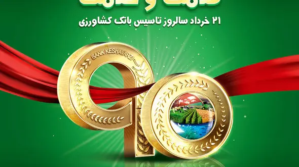 خودکفایی و حمایت از تولید کشاورزی رسالت بزرگ بانک کشاورزی است