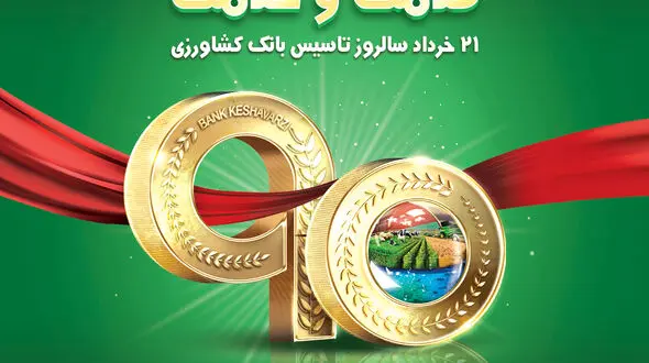 خودکفایی و حمایت از تولید کشاورزی رسالت بزرگ بانک کشاورزی است