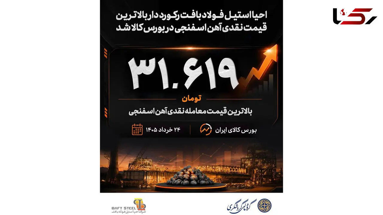 احیا استیل فولاد بافت رکورددار بالاترین قیمت نقدی آهن اسفنجی در بورس کالا شد