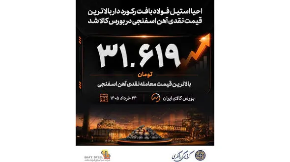 احیا استیل فولاد بافت رکورددار بالاترین قیمت نقدی آهن اسفنجی در بورس کالا شد