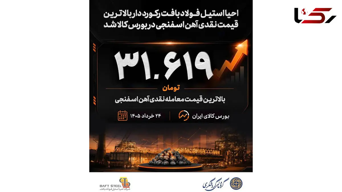 احیا استیل فولاد بافت رکورددار بالاترین قیمت نقدی آهن اسفنجی در بورس کالا شد